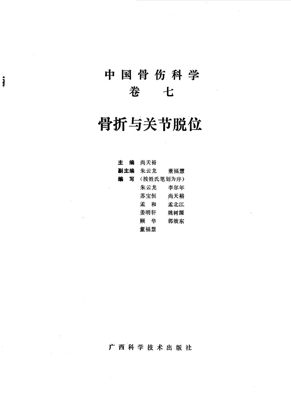 中国骨伤科学  卷7  骨折与关节脱位